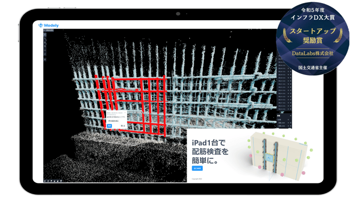 3D配筋検査システムModely