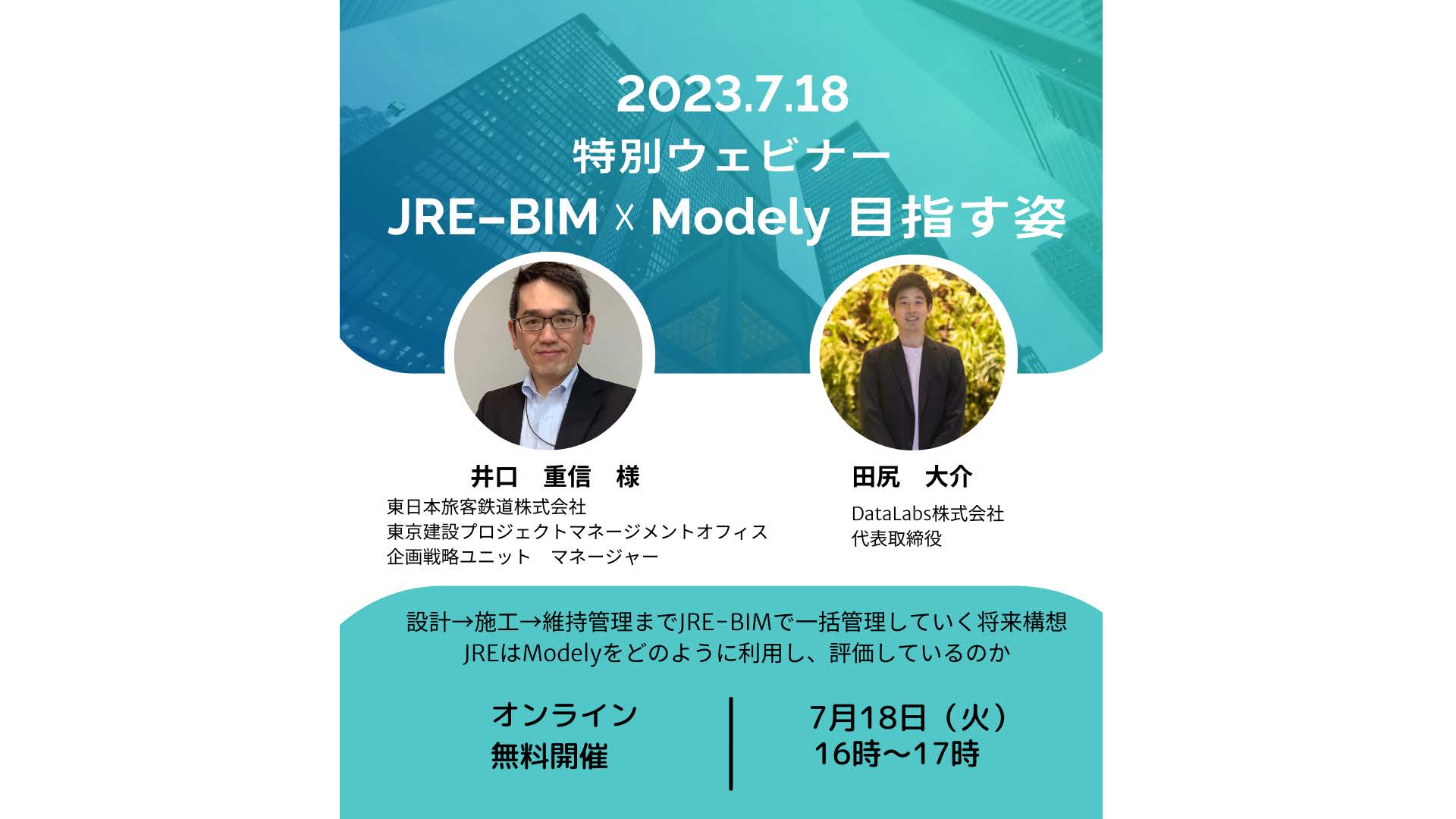 7/18（火）東日本旅客鉄道 井口様をゲストにお迎え！「Modely